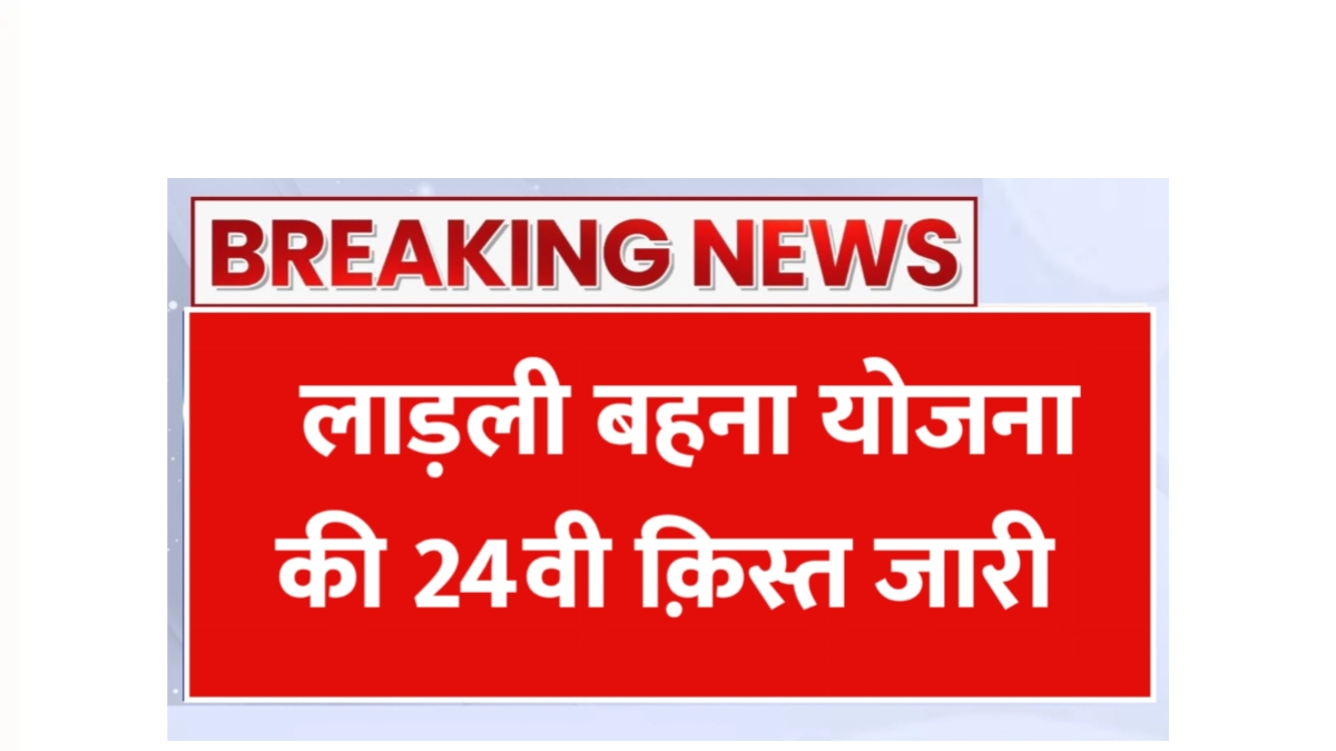 Ladli Behna Yojana 24th Kist