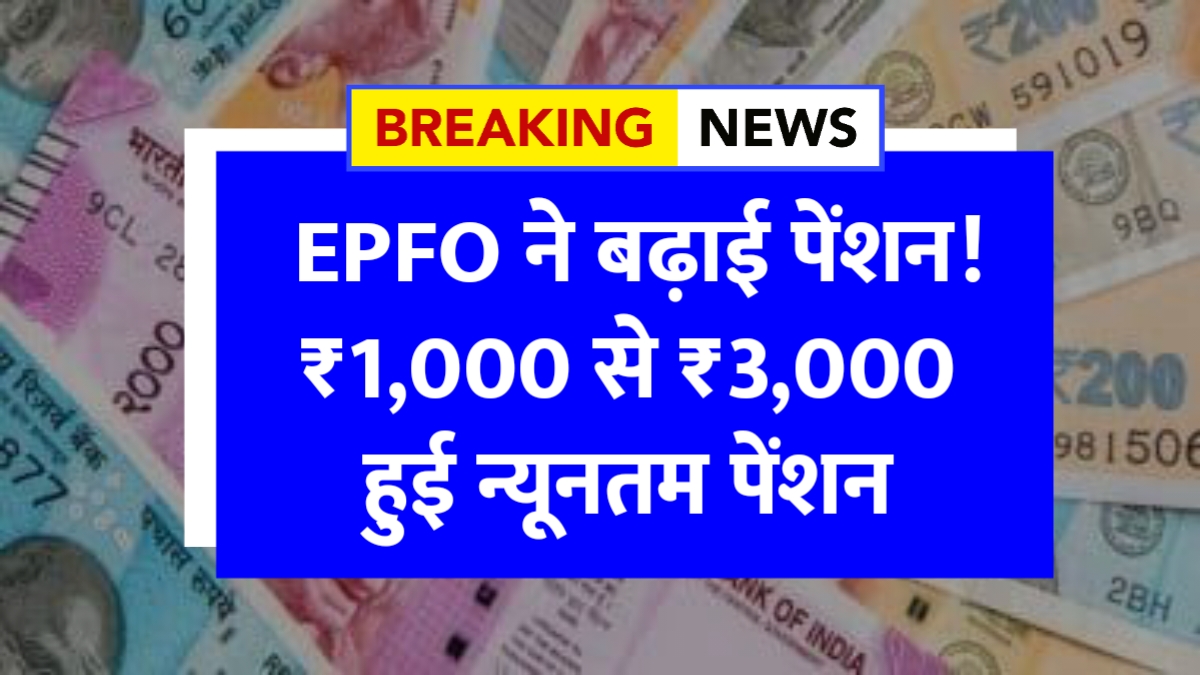 EPFO Pension Hike 2025