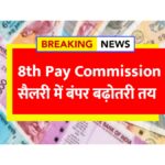 8th Pay Commission