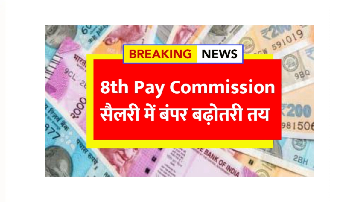 8th Pay Commission