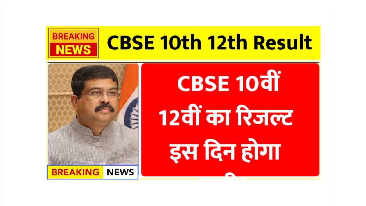 CBSE 10th 12th Result