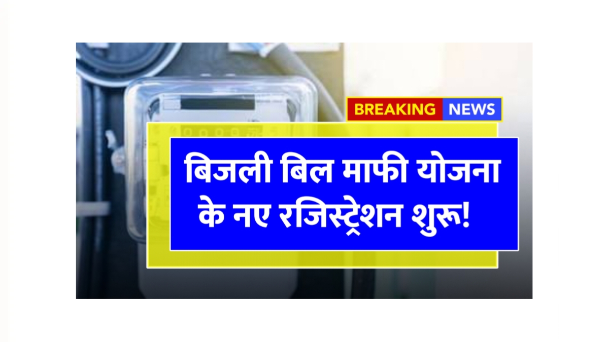 Bijli Bill Mafi Yojana