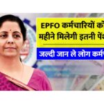 Big good news for EPFO ​​employees