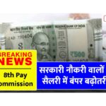 8th Pay Commission