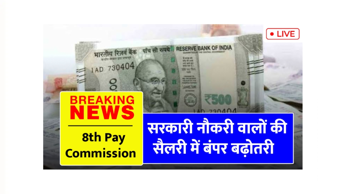 8th Pay Commission