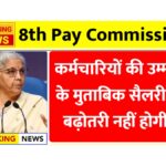 8th Pay Commission