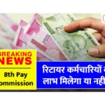 8th Pay Commission