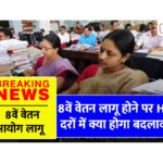 8th Pay Commission