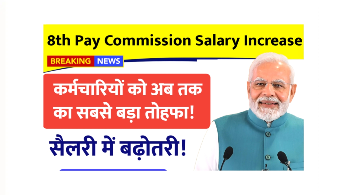 8th Pay Commission Salary Increase