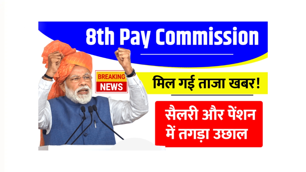 8th Pay Commission
