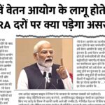 8th Pay Commission
