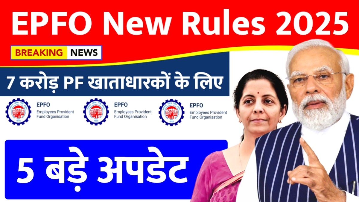 EPFO N​​ew Rules