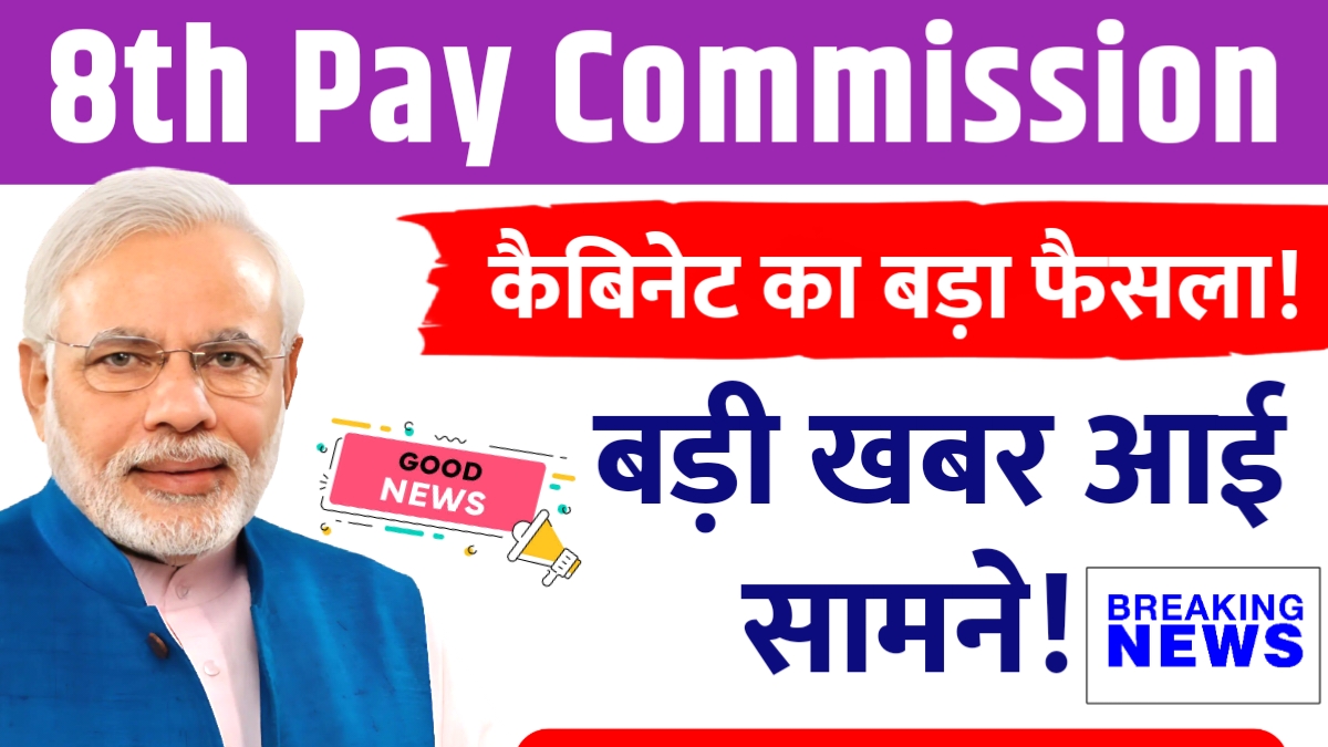 8th Pay Commission