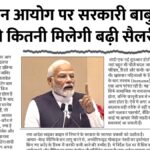 8th pay commission