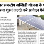 Solar Rooftop Subsidy Yojana