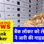 Bank Locker Rule 2025